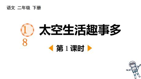 《太空生活趣事多》PPT教学课件(第1课时)