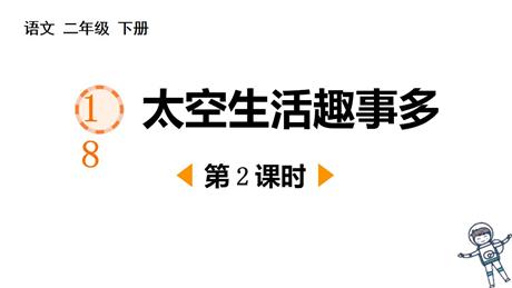 《太空生活趣事多》PPT教学课件(第2课时)