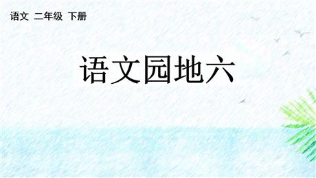 《语文园地六》PPT免费课件(二年级下册)