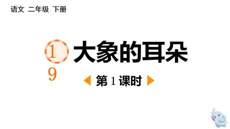 《大象的耳朵》PPT免费课件(第1课时)