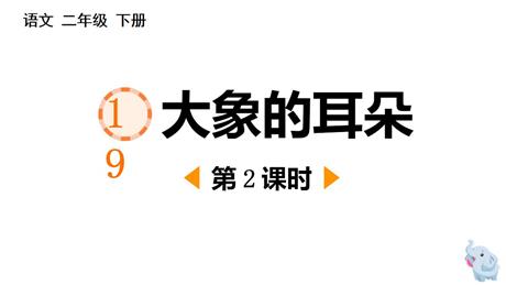 《大象的耳朵》PPT免费课件(第2课时)