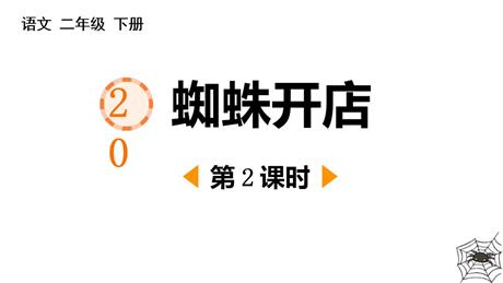 《蜘蛛开店》PPT课件(第2课时)