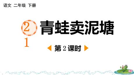 《青蛙卖泥塘》PPT课件(第2课时)