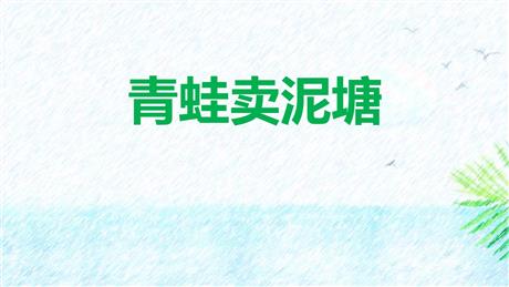 《青蛙卖泥塘》PPT免费精品课件