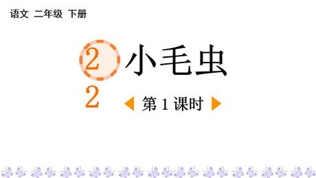 《小毛虫》PPT教学课件(第1课时)
