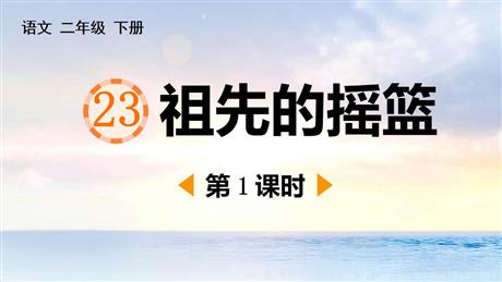 《祖先的摇篮》PPT课件下载(第1课时)