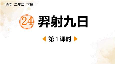 《羿射九日》PPT教学课件(第1课时)