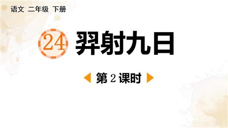 《羿射九日》PPT教学课件(第2课时)
