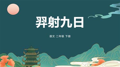 《羿射九日》PPT免费精品课件