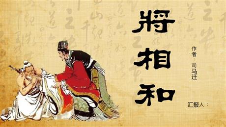 《将相和》PPT免费教学课件