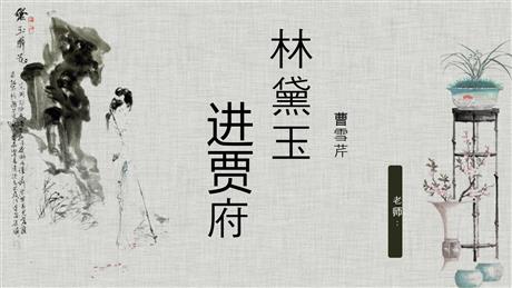 《林黛玉进贾府》PPT免费课件下载