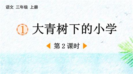 《大青树下的小学》PPT免费下载(第2课时)