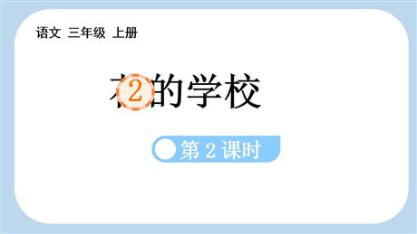 《花的学校》PPT免费课件(第2课时)