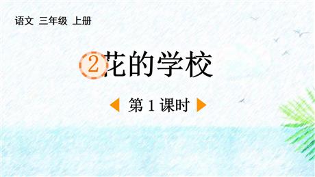 《花的学校》PPT免费下载(第1课时)