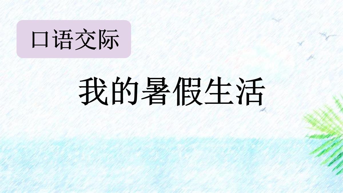 《口语交际：我的暑假生活》PPT免费下载