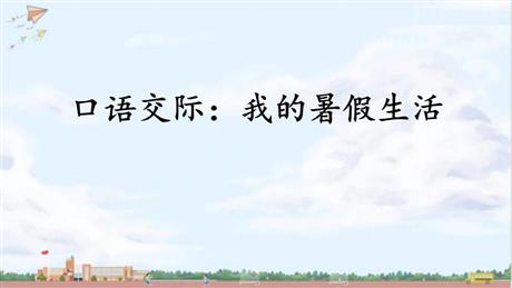 《口语交际：我的暑假生活》PPT教学课件下载