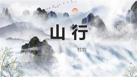 《山行》PPT精品教学课件