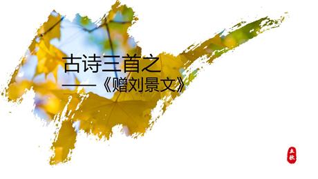 《赠刘景文》PPT免费下载