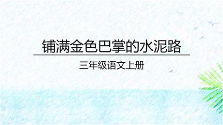 《铺满金色巴掌的水泥道》PPT优秀教学课件