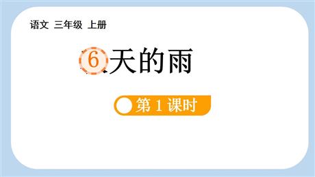 《秋天的雨》PPT课件下载(第1课时)