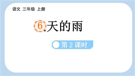 《秋天的雨》PPT课件下载(第2课时)