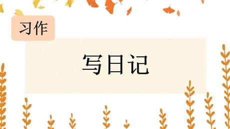《习作：写日记》PPT优秀课件