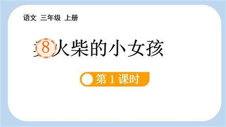 《卖火柴的小女孩》PPT课件(第1课时)