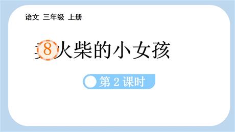 《卖火柴的小女孩》PPT课件(第2课时)