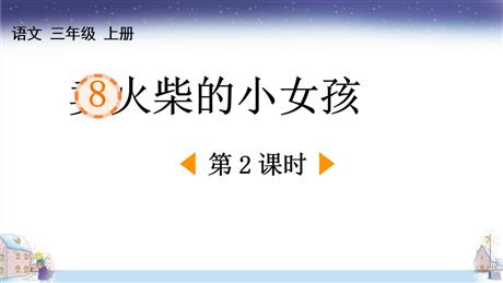 《卖火柴的小女孩》PPT下载(第2课时)