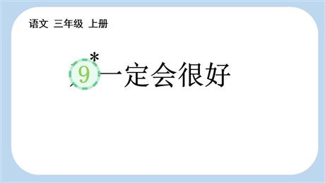 《那一定会很好》PPT免费教学课件