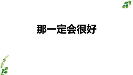 《那一定会很好》PPT优质教学课件