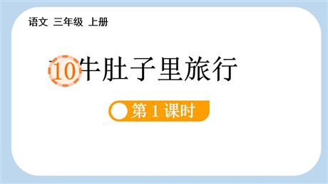 《在牛肚子里旅行》PPT课件下载(第1课时)