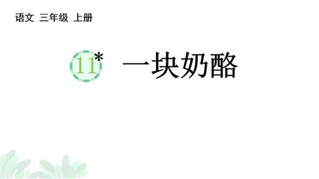 《一块奶酪》PPT免费优质课件