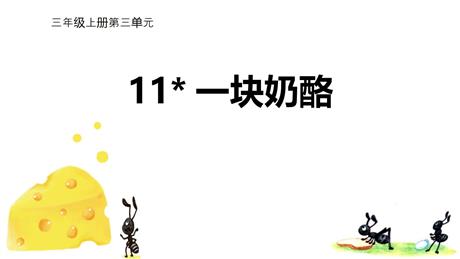 《一块奶酪》PPT免费优秀课件