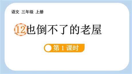 《总也倒不了的老屋》PPT教学课件(第1课时)