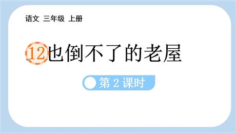 《总也倒不了的老屋》PPT教学课件(第2课时)