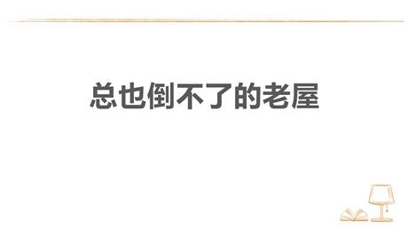 《总也倒不了的老屋》PPT精品教学课件