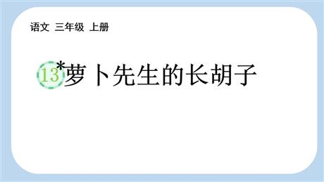 《胡萝卜先生的长胡子》PPT精品免费课件