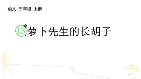 《胡萝卜先生的长胡子》PPT优质免费课件