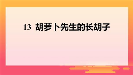 《胡萝卜先生的长胡子》PPT优秀免费课件