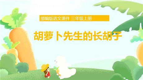 《胡萝卜先生的长胡子》PPT免费精品课件