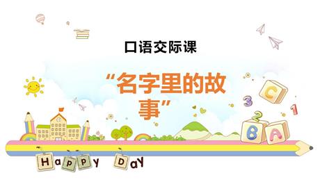 《口语交际：名字里的故事》PPT免费教学课件