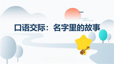 《口语交际：名字里的故事》PPT精品教学课件