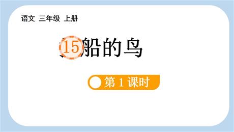 《搭船的鸟》PPT下载(第1课时)