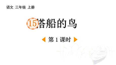 《搭船的鸟》PPT教学课件(第1课时)