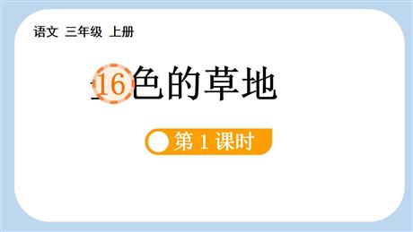 《金色的草地》PPT课件(第1课时)