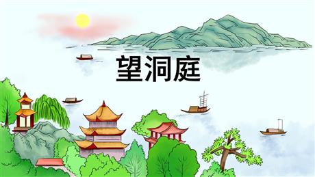 《望洞庭》PPT优秀课件