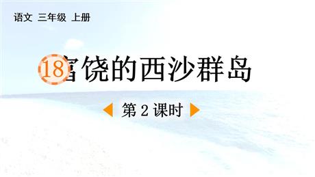 《富饶的西沙群岛》PPT免费课件(第2课时)