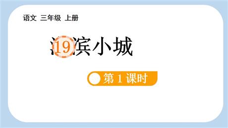《海滨小城》PPT下载(第1课时)