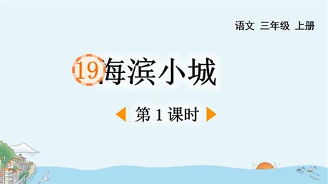 《海滨小城》PPT教学课件(第1课时)